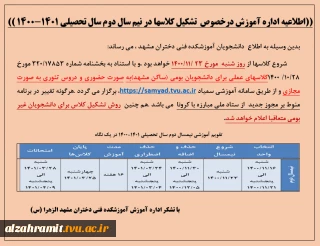 اطلاعیه اداره آموزش درخصوص  تشکیل کلاسها در نیم سال دوم سال تحصیلی 1401-1400