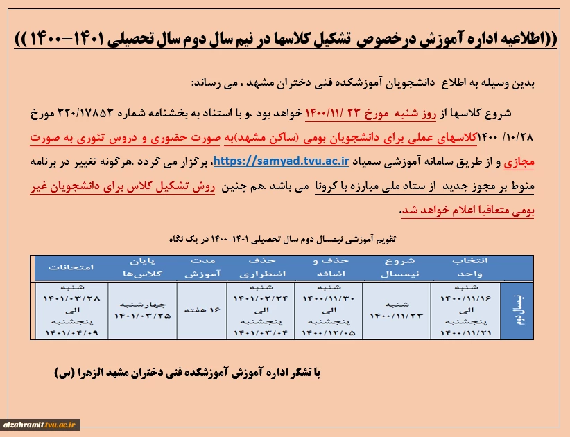 اطلاعیه اداره آموزش درخصوص  تشکیل کلاسها در نیم سال دوم سال تحصیلی 1401-1400 2