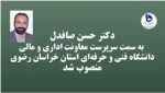 با حکم دکترسیدمولا خاتمی؛
سرپرست معاونت اداری و مالی دانشگاه فنی و حرفه‌ای استان خراسان رضوی منصوب شد 2