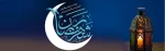 ماه رمضان 2