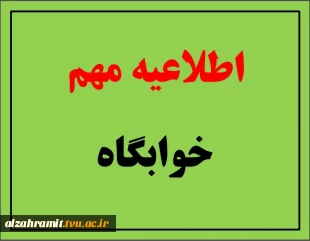 بازگشایی خوابگاه از تاریخ 1401/02/17 2