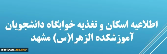 قابل توجه کلیه دانشجویان غیربومی، که مراحل ثبت نام در سامانه صبا را جهت تقاضای خوابگاه 2