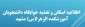 قابل توجه کلیه دانشجویان غیربومی، که مراحل ثبت نام در سامانه صبا را جهت تقاضای خوابگاه انجام داده اند