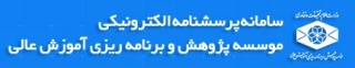 ثبت اطلاعات دانش آموختگان در سامانه پیمایش دانش آموختگان