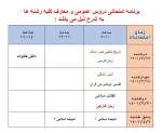 برنامه امتحانی دروس عمومی 2