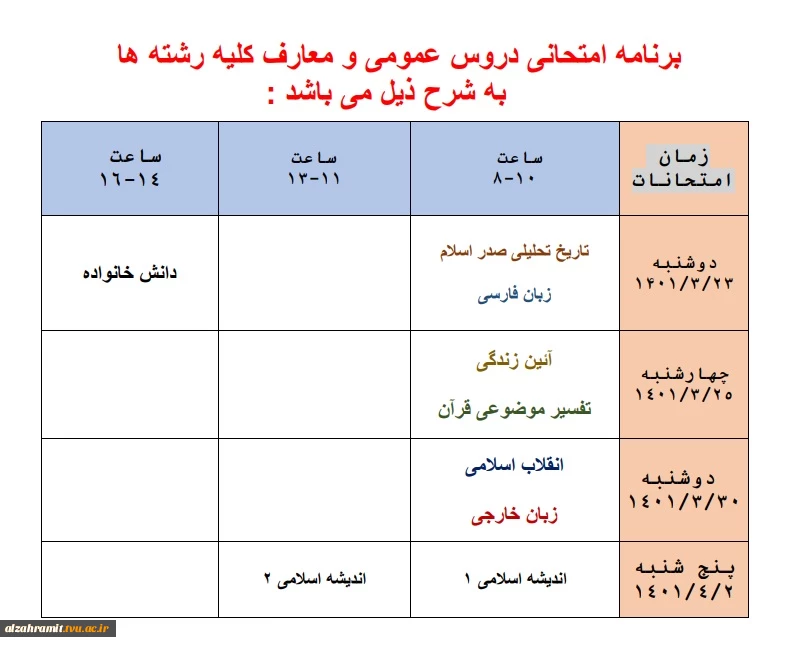 برنامه امتحانی دروس عمومی 2