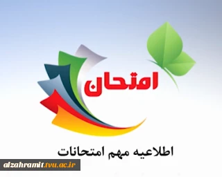 برنامه امتحانی دروس عمومی