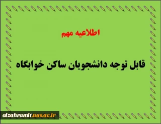 اطلاعیه فوری-ثبت نام دانشجویان خوابگاهی در سامانه صندوق رفاه