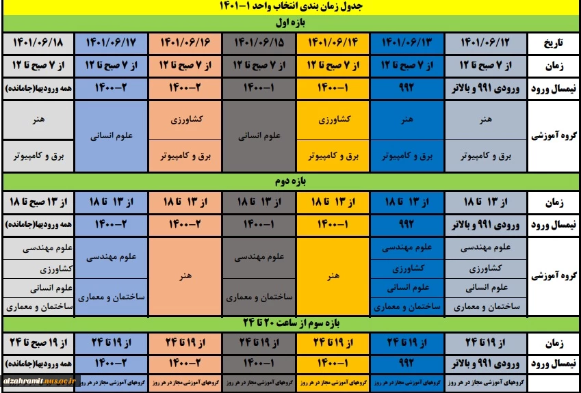 اطلاعیه مهم اداره آموزش ( انتخاب واحد نیمسال اول 1401 ) 2