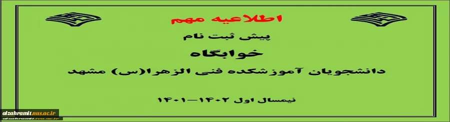 اطلاعیه مهم امور دانشجویی( سامانه خوابگاه نیمسال 011 ) 2