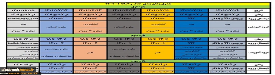 جدول زمان بندی حذف و اضافه 1-1401 2