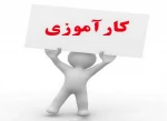 قابل توجه دانشجویان دارای واحد کا آموزی  2