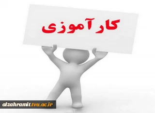 قابل توجه دانشجویان دارای واحد کار آموزی