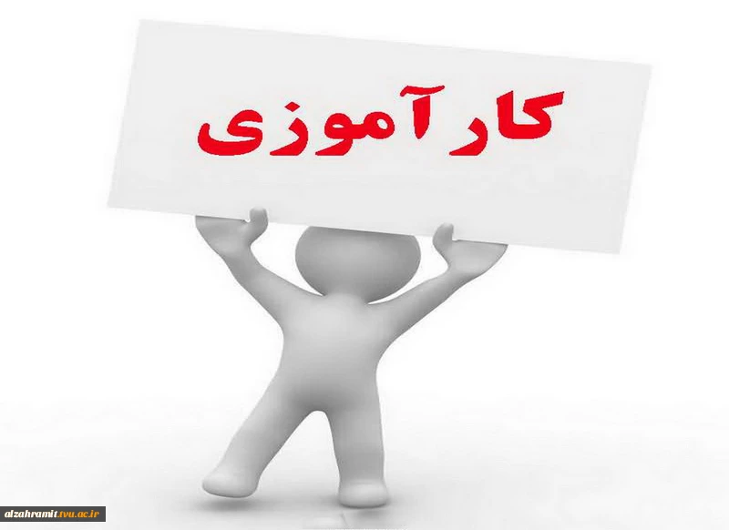 قابل توجه دانشجویان دارای واحد کا آموزی  2