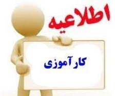 اطلاعیه کارآموزی 2