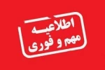 تعطیلی دانشکده تا پایان هفته 29 دی ماه  2