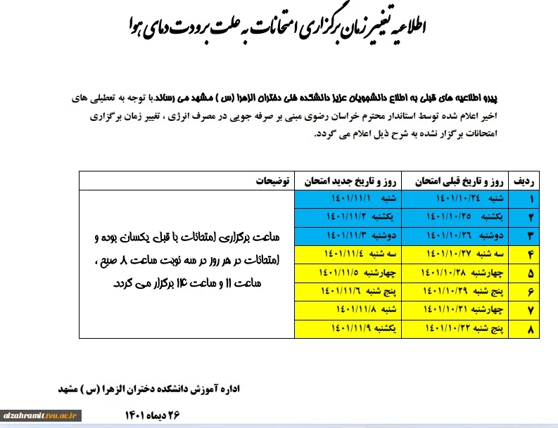 اطلاعیه تغییر  زمان برگزاری امتحانات  به علت برودت دمای هوا 2