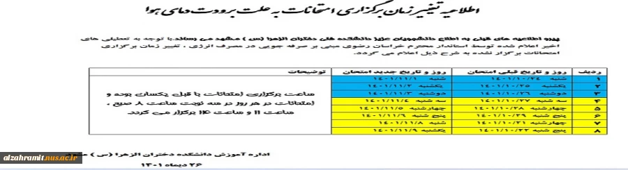 اطلاعیه تغییر  زمان برگزاری امتحانات  به علت برودت دمای هوا 2