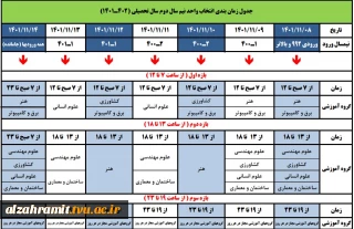 جدول زمانبندی انتخاب واحد نیم سال دوم سال تحصیلی 1402-1401