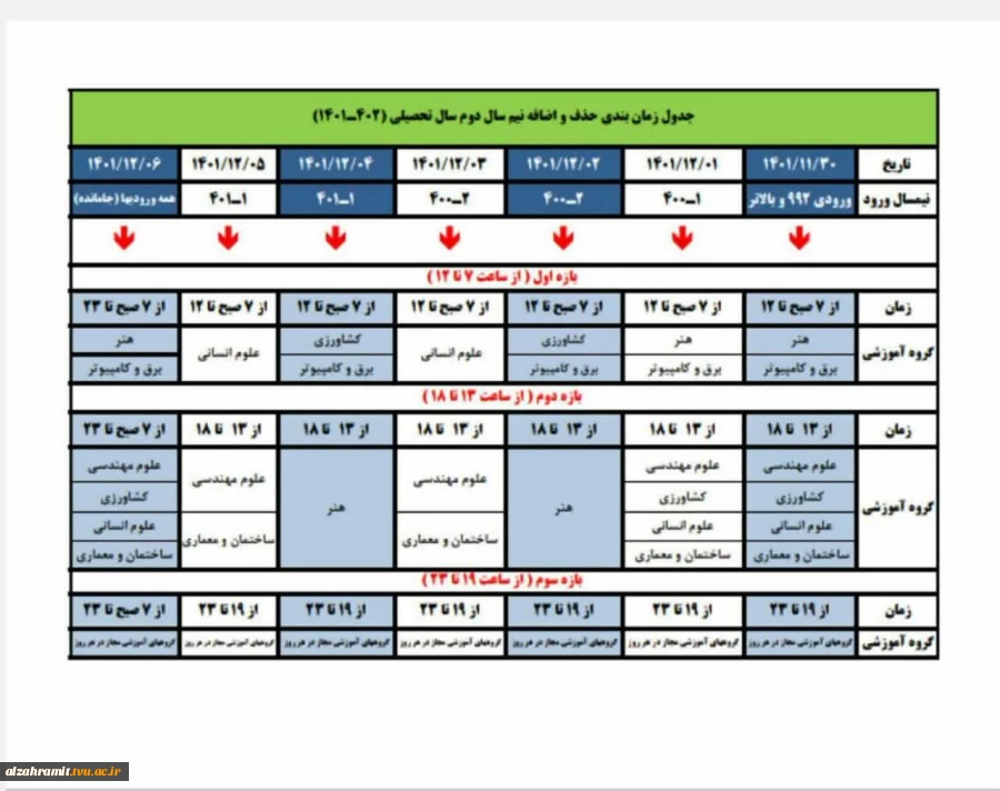 جدول زمانبندی حذف و اضافه نیمسال دوم 1402-1401 2