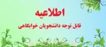 اطلاعیه مهم اسکان در خوابگاه 4