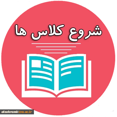 تاریخ شروع برگزاری کلاس ها در ترم بهمن 1401 2