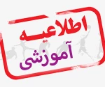 برنامه  کلاس ها در هفته آخر اسفند 1401 2