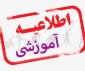 برنامه  کلاس ها در هفته آخر اسفند 1401