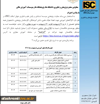 برگزاری کارگاههای آموزشی موسسه استنادی و پایش علم  ISC