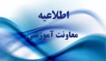 اطلاعیه آموزشی 2