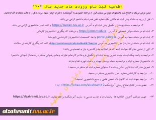 اطلاعیه ثبت نام ورودی های جدید کاردانی و کارشناسی 1402 2