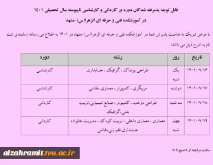 اطلاعیه ثبت نام ورودی های جدید کاردانی و کارشناسی 1402 5