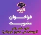 فراخوان عضویت در کانون شعر وادب آموزشکده فنی دختران الزهرا(س)