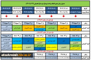 جدول زمانبندی انتخاب واحد نیمسال دوم سال تحصیلی 1403-1402