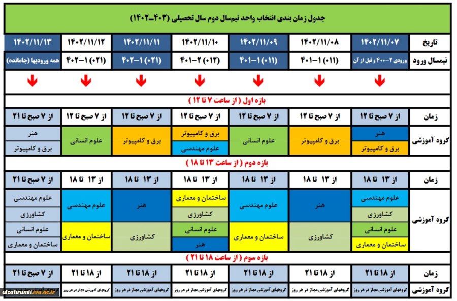 تقویم انتخاب واحد نیمسال دوم سال تحصیلی 1403-1402 2