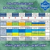 جدول زمان‌بندی  انتخاب واحد  2