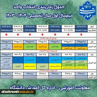 جدول زمان‌بندی  انتخاب واحد