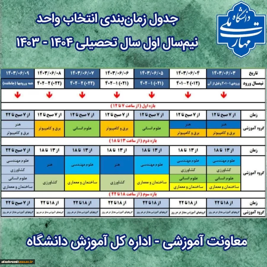 جدول زمان‌بندی  انتخاب واحد 2