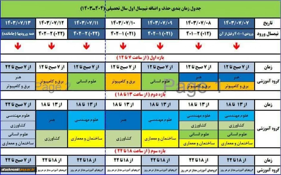 جدول زمان بندی حذف و اضافه نیم سال اول سال تحصیلی (1404-1403) 2