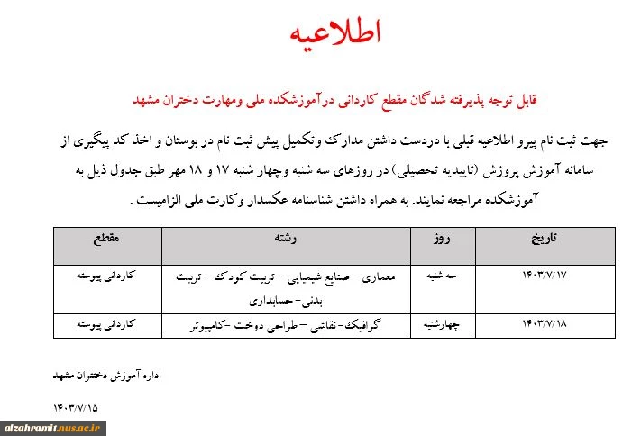 قابل توجه پذیرفته شدگان مقطع کاردانی درآموزشکده ملی ومهارت دختران مشهد 2