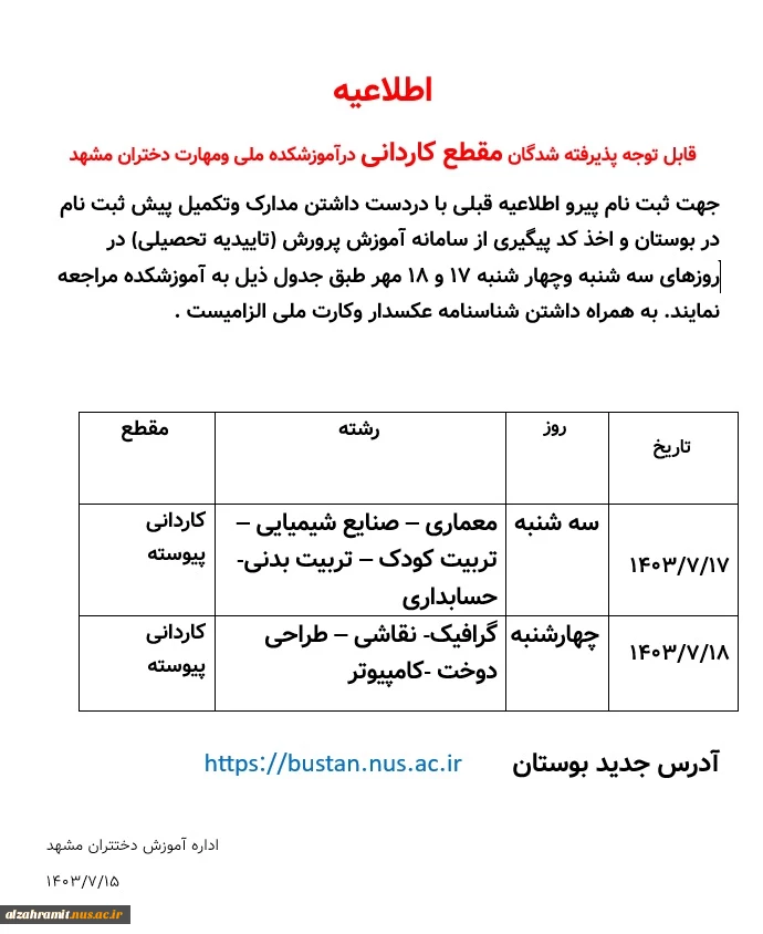 قابل توجه پذیرفته شدگان مقطع کاردانی درآموزشکده ملی ومهارت دختران مشهد 2