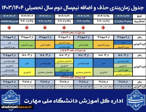 اعلام تاریخ‌های حذف و اضافه نیمسال دوم۱۴۰۳