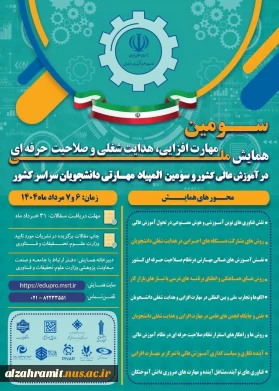 سومین همایش ملی مهارت افزایی، هدایت شغلی و صلاحیت حرفه‌ای در آموزش عالی کشور و المپیاد مهارتی دانشجویان سراسر کشور