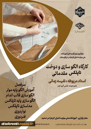 کارگاه الگو سازی و دوخت تاپلکس مقدماتی 2