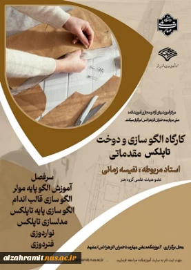کارگاه الگو سازی و دوخت -دوره تاپلکس مقدماتی