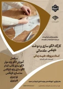 کارگاه الگو سازی و دوخت -دوره تاپلکس مقدماتی 2