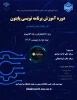 دوره اموزش برنامه نویسی پایتون (ویژه دانشجویان رشته کامپیوتر ) 2