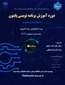 دوره اموزش برنامه نویسی پایتون (ویژه دانشجویان رشته کامپیوتر ) 2