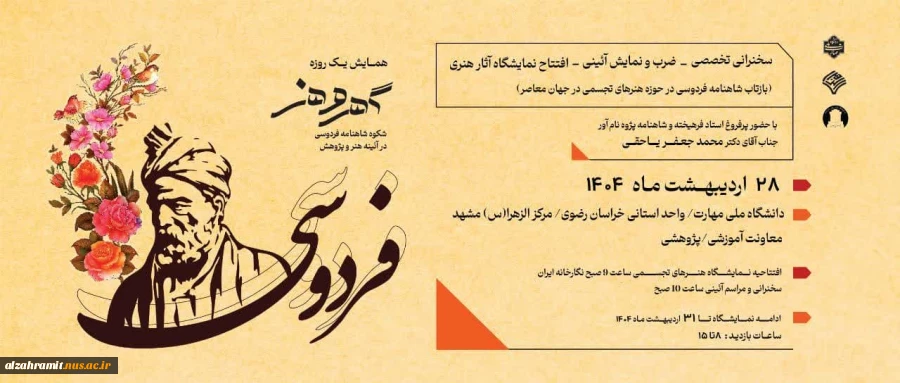 همایش یک روزه فردوسی در آموزشکده ملی مهارت الزهرا(س) مشهد 2
