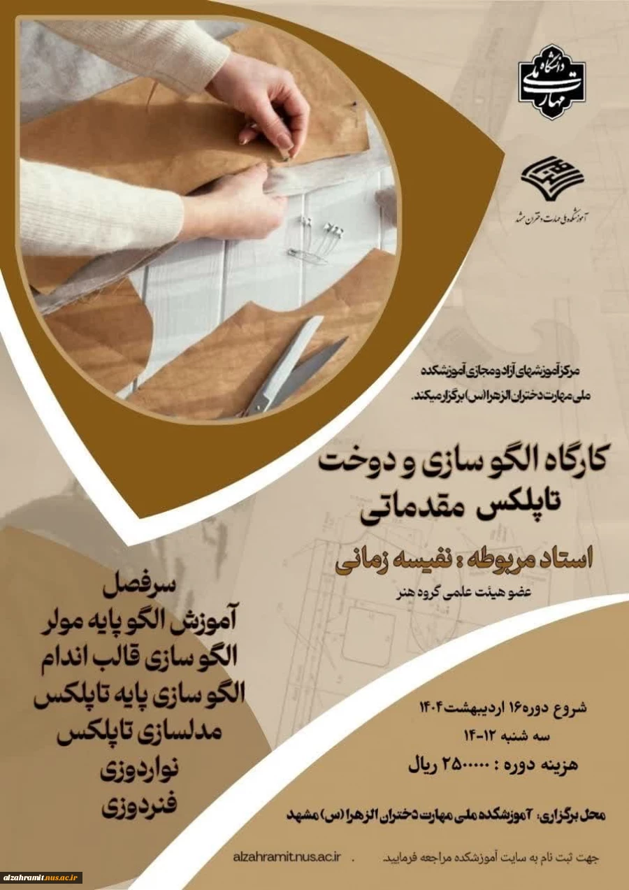 دوره های برگزار شده در آموزشکده ملی مهارت دختران الزهرا(س) مشهد  3